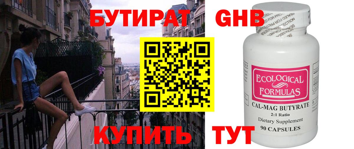 БУТИРАТ оксибутират Новороссийск