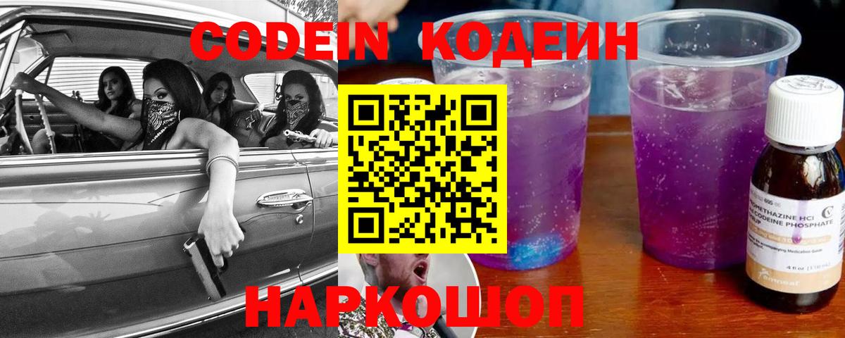 Новороссийск  Кодеиновый сироп Lean Purple Drank  Кодеиновый сироп Lean Purple Drank  Вход с VPN 